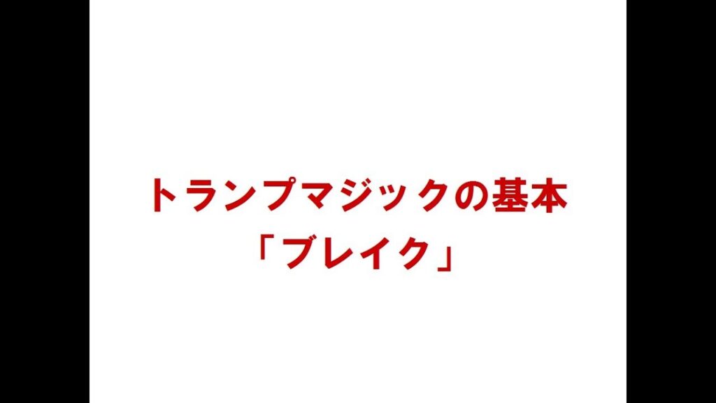 【マジックの基本】ブレイク【応用は無限大】（Break technique）