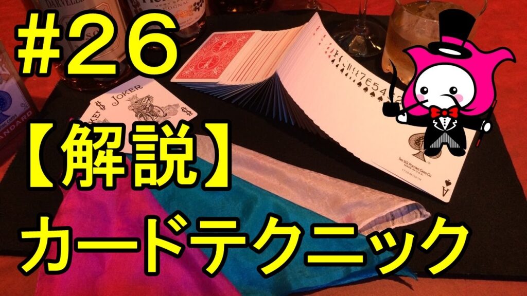 【マジックトランプテクニック種明かし】基本技法編　ダブルリフト、ターンノーバー　#26