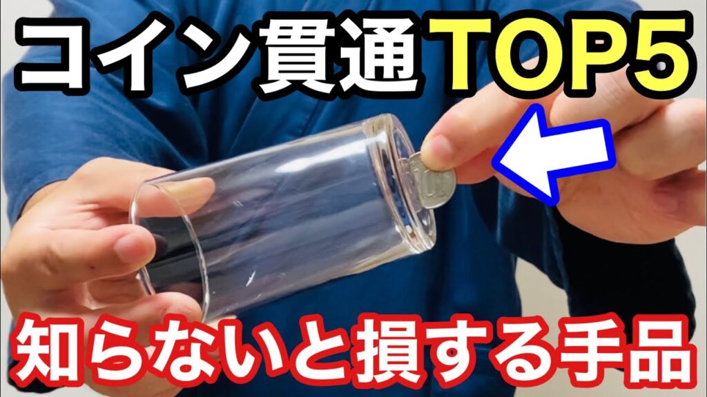 【種明かし】プロが厳選！コインの貫通マジック集 Magic trick explanation revealed Coin Through Glass