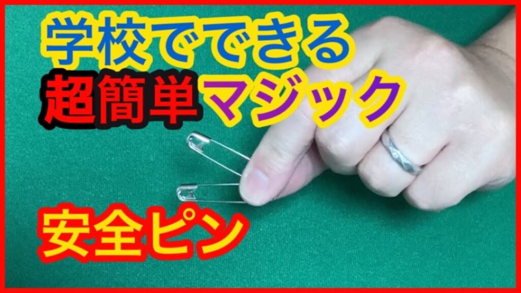 【マジック種明かし】学校でできる#マジック 安全ピン#magic