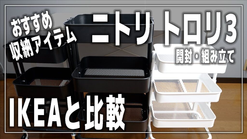 【PCデスク周りの収納】ニトリのスチールワゴン「トロリ3」【レビュー＆組み立て＆IKEAと比較/ロースコグ/ロースフルト】