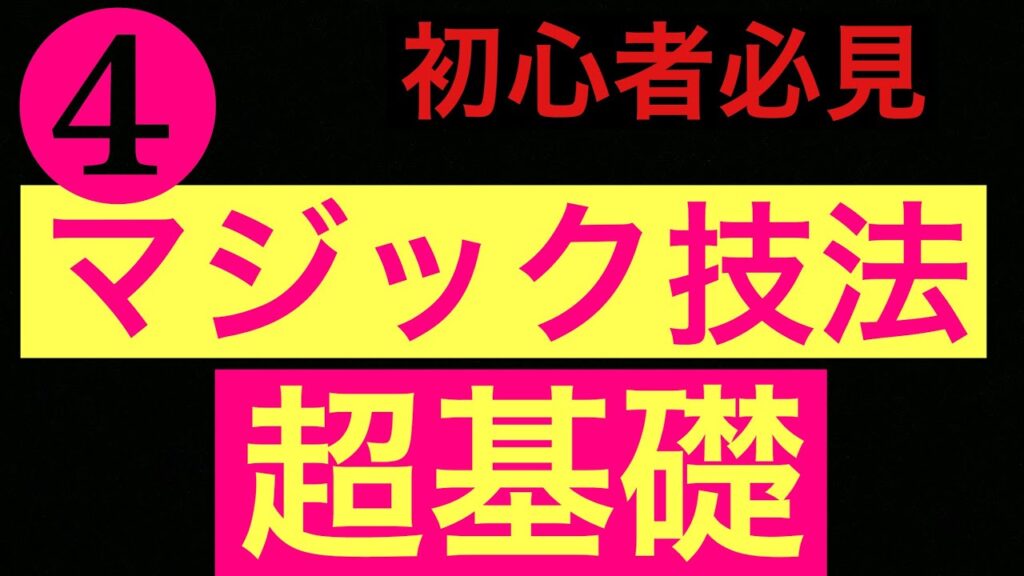 ④マジック手品技法(セカンドディール)