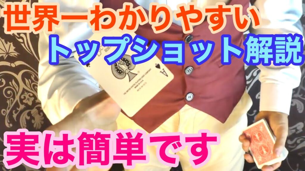 【種明かし】この動画見ればトップショット簡単に出来ます‼️【誰よりも詳しく解説】