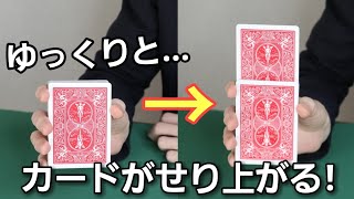 【準備なし】勝手にカードが上がってくる！？簡単なのに超不思議なトランプマジック【ブレイクのやり方・コツ】
