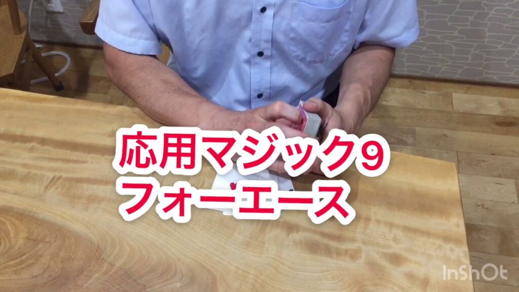 【超初心者】カードマジック  トップチェンジに挑戦！応用マジック9フォーエース