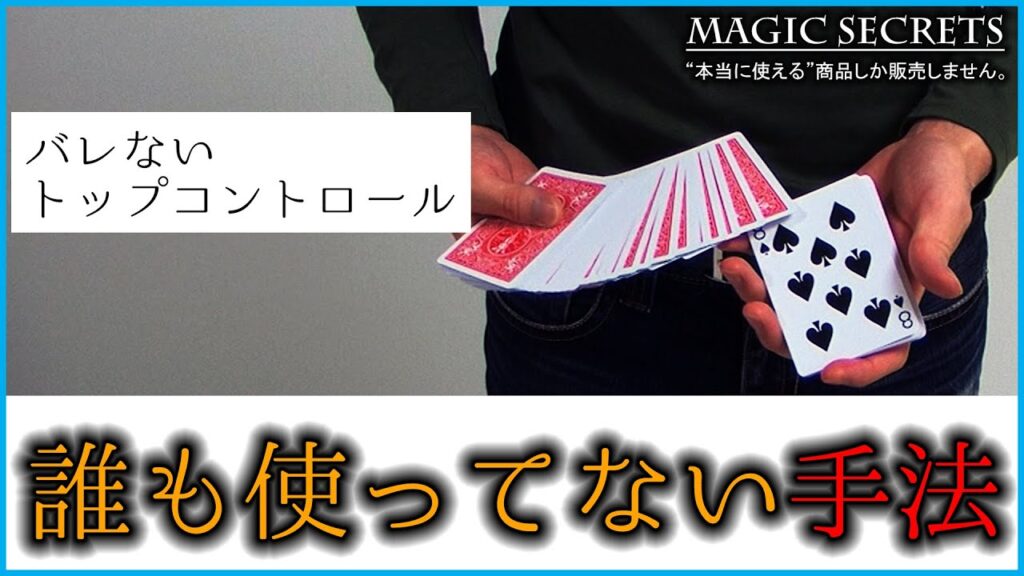 カード当てマジックをもっと不思議に!トランプマジックのコントロールのタネ明かし