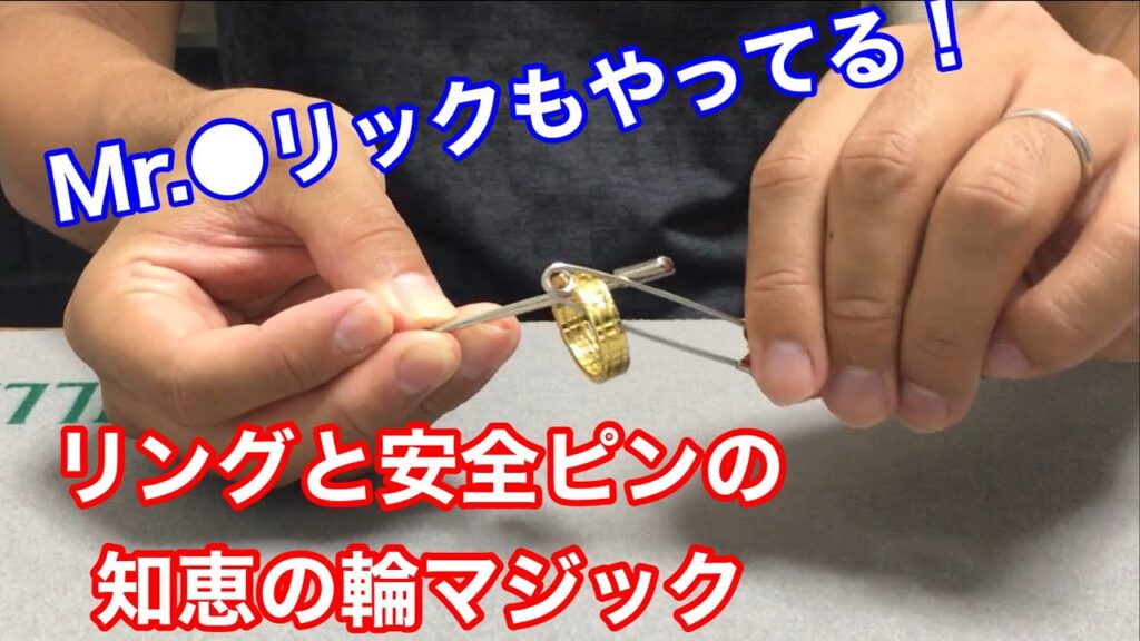 【あのMr.■リックもやってる！】リングと安全ピンの知恵の輪マジック