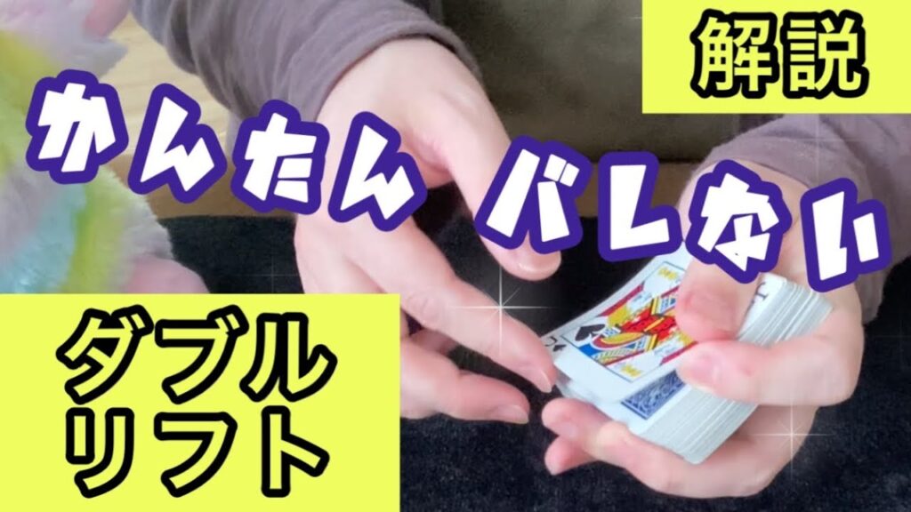 【#55】［解説］簡単なのにバレない「ダブルリフト」のやり方（初心者必須技法）