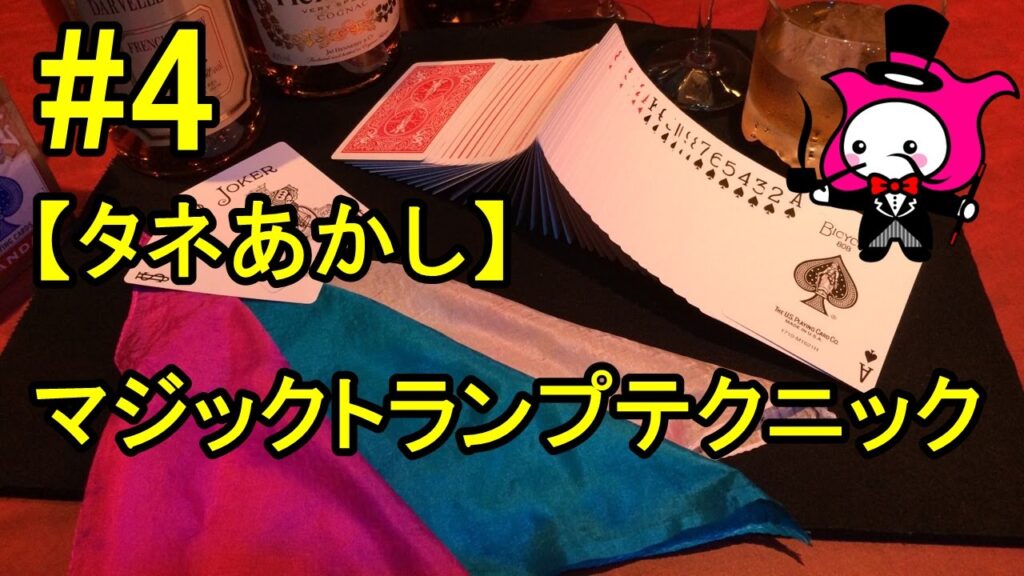 【マジックトランプテクニック種明かし】基本技法編 オーバーハンドシャフル、ヒンズーシャフル、ドローメソッド、スタッドメソッド、ディール　#4