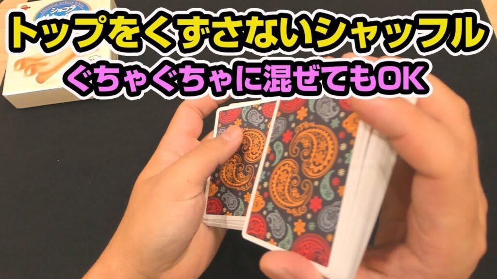 [310]【解説】トップを崩さないシャッフル３つ教えます！カード当てマジックに最適