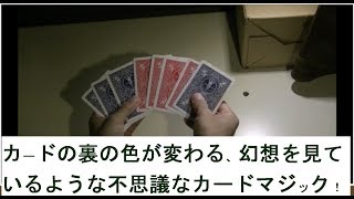 めくるめくカードの色が変わる簡単カラーチェンジマジック！アスカニオスプレッドを覚えよう！種明かし付き