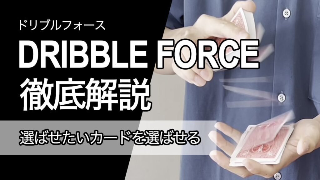 ドリブルフォースのやり方徹底解説 | 最初に覚えるべきフォース！簡単で汎用性抜群