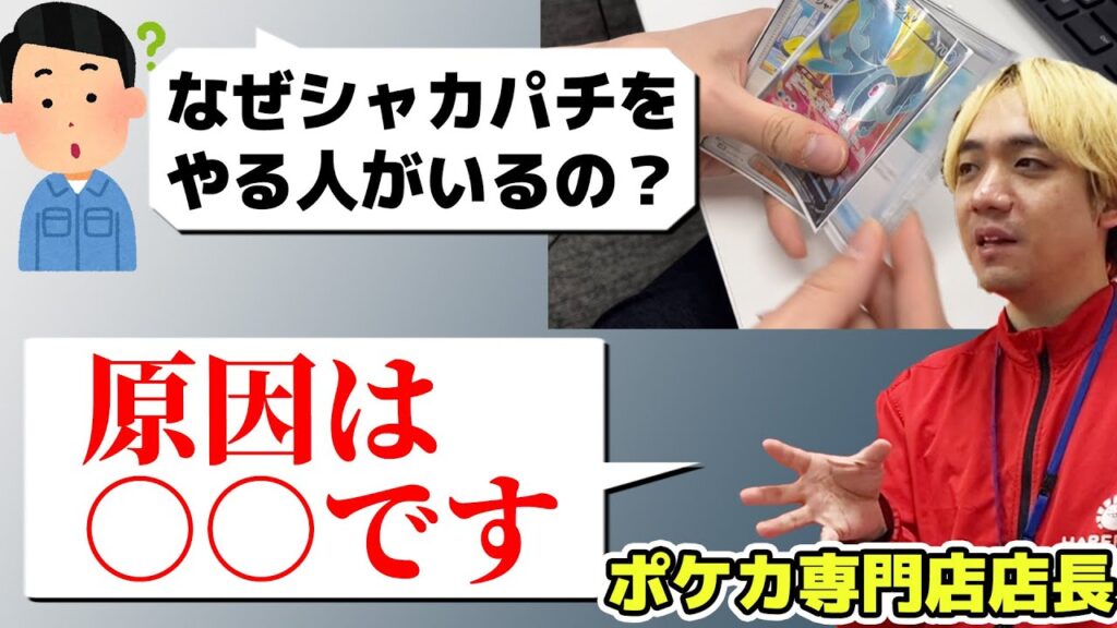 シャカパチをやる人がいる理由
