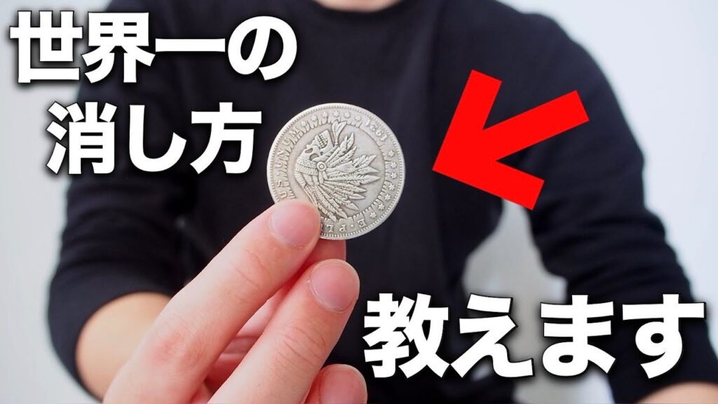 これが世界一のコインの消し方。タネ知ってても脳が騙されるプロ絶賛のマジック種明かし