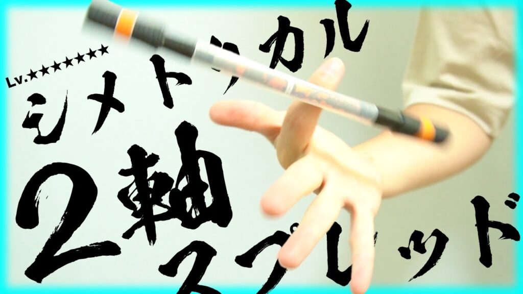 手を開いて人差し指を連続回転！ "シメトリカル2軸スプレッド" やり方とコツを解説！【ペン回し技解説】