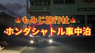 気温４℃ もみじ旅行社前でボトムディールCardMagic見ながらシャトル車中泊