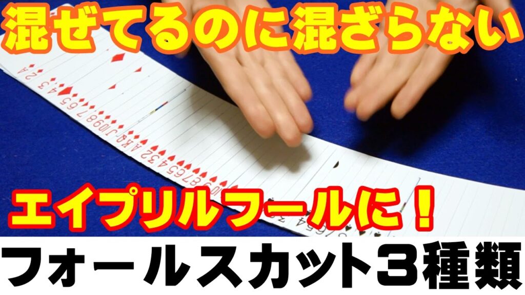 【種明かし】フォールスカット3種類【エイプリルフール特集】magic trick revealed
