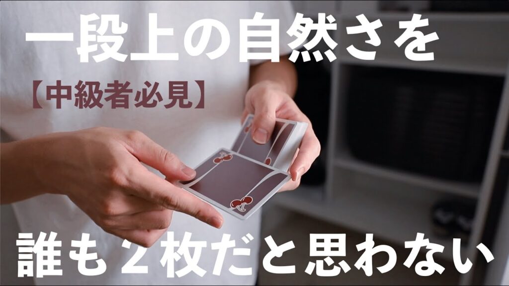 【解説】普通のダブルリフトをもっと”自然”にする3つの方法【中級者向け】