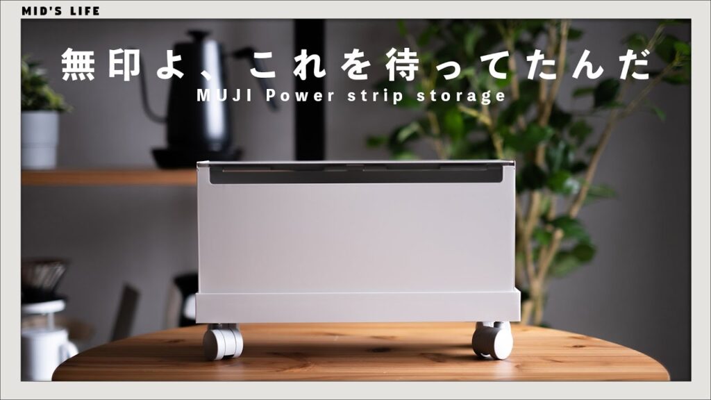 【これは売れる】無印から電源タップが収納できる、ケーブルボックスが登場