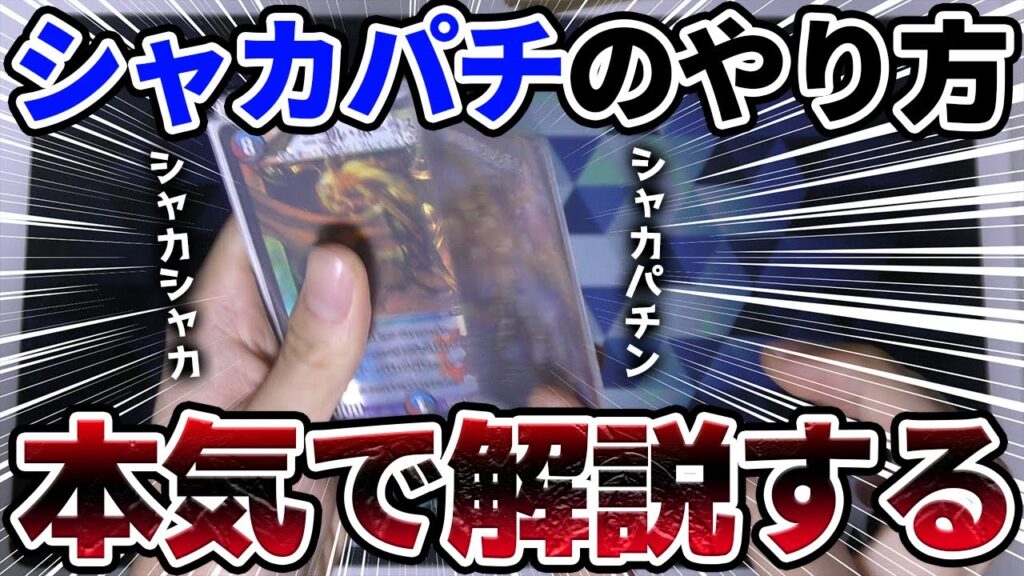 カードゲームの『シャカパチ』ってどうやってるの？ 本気で解説してみた。