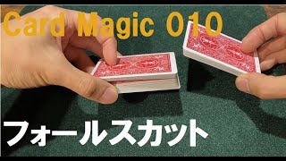 2種類のフォールスカット 【カードマジック技法 010】False Cut - Card Tricks
