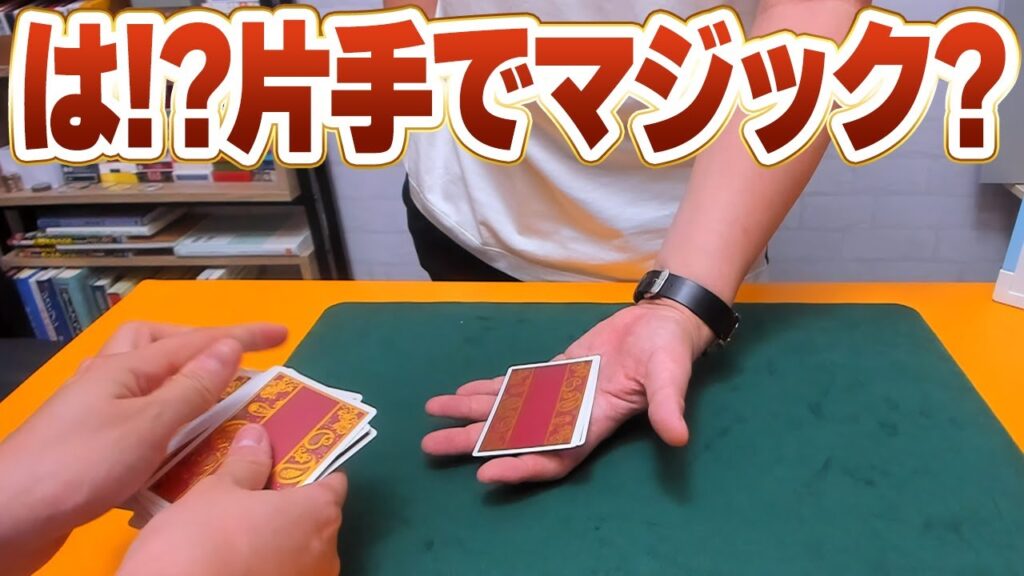 [675]【種明かし】簡単なのにマジですごい！片手だけでマジックします