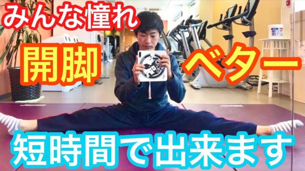 プロが教える短時間で『開脚ベター！』が出来る方法‼️【3週間目メニュー】