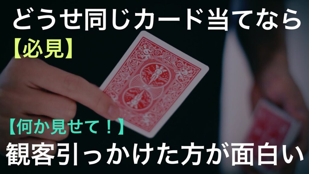 【解説】やり過ぎるとウザがられるマジックです。何かやってと言われたら。