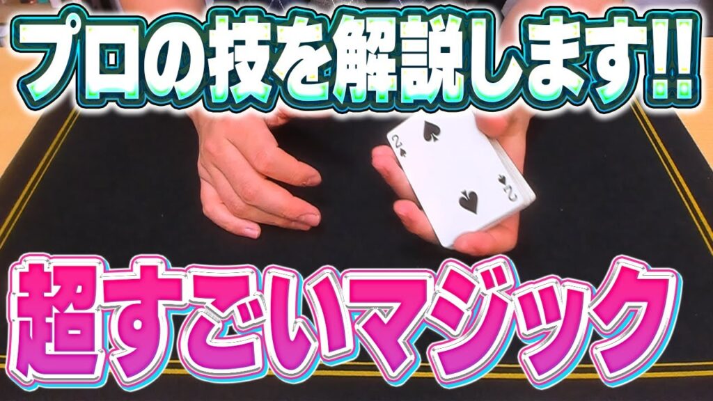 [837]【必見】プロがこっそり教えるすごいカードマジックの種明かし【覚えたカードだけ一瞬で表向きに!?】