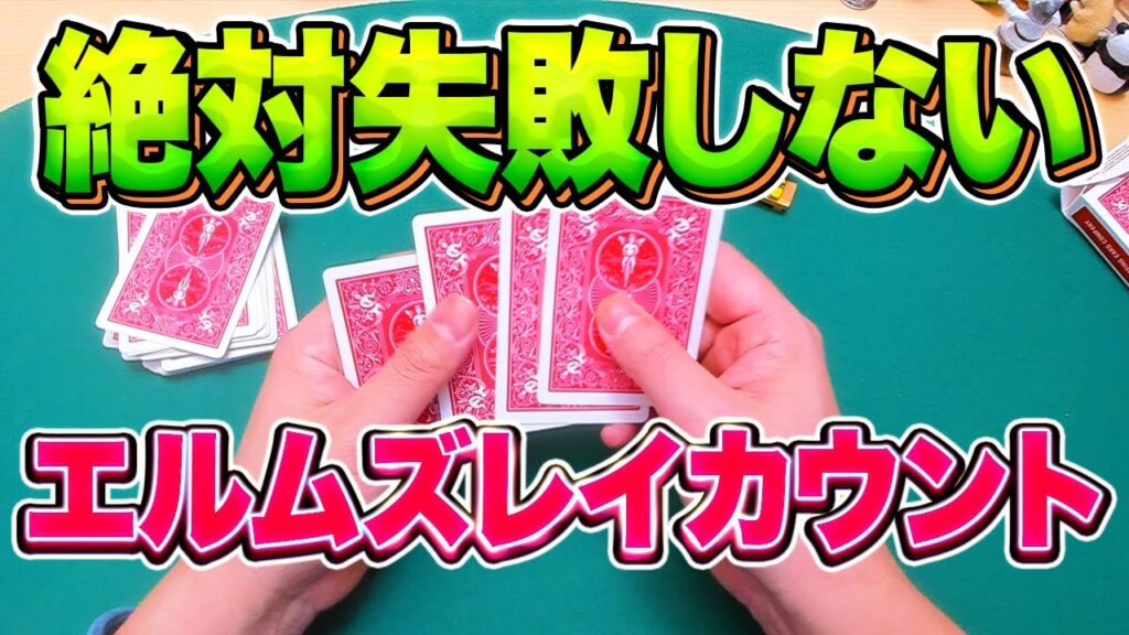 [825] これでカンペキ！誰でも失敗しないエルムズレイカウントを伝授します！！【トランプマジック】