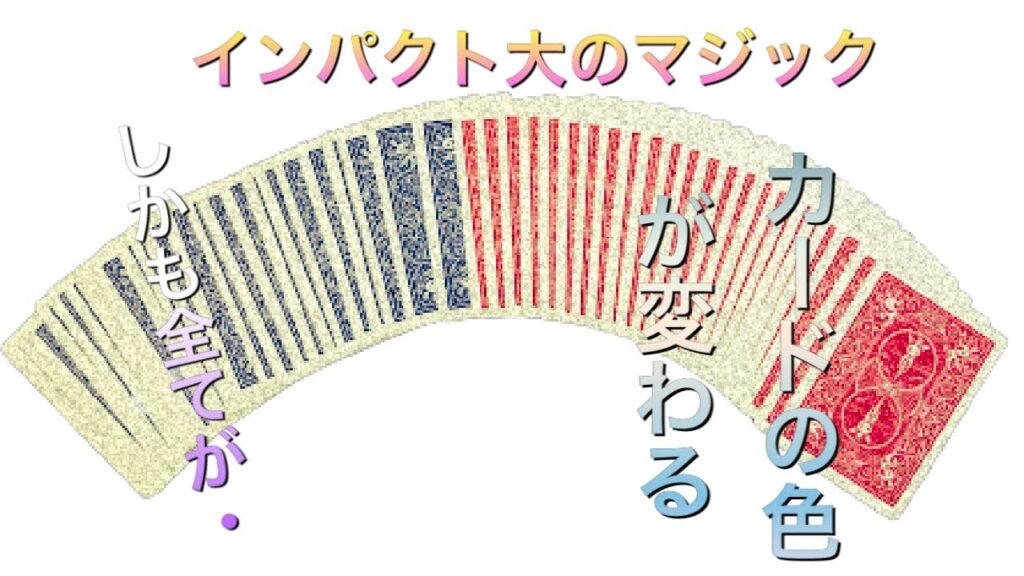 【カードマジック】全てのカードの色が変わるすごいマジック