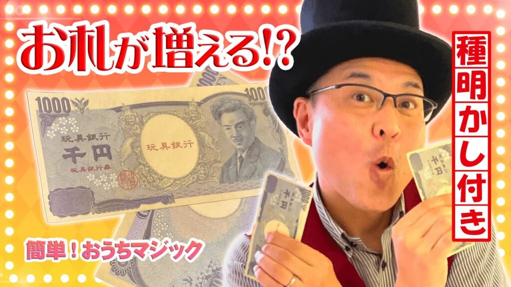 【種明かし】【簡単マジック】お札が増える !?【キデイランド大阪梅田店マジックショップ】