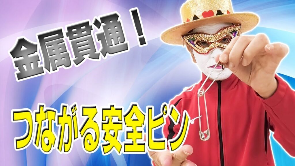 硬いものが柔らかくなる？つながる安全ピンのマジック_健康マジック／トランプマン