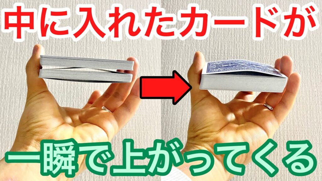 【本日の1分種明かし】カードが上に上がってくる超有名マジック