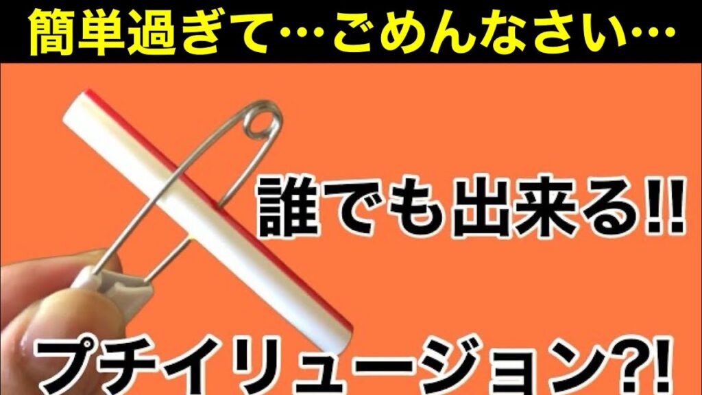 【種明かし】安全ピンを使ったプチイリュージョン