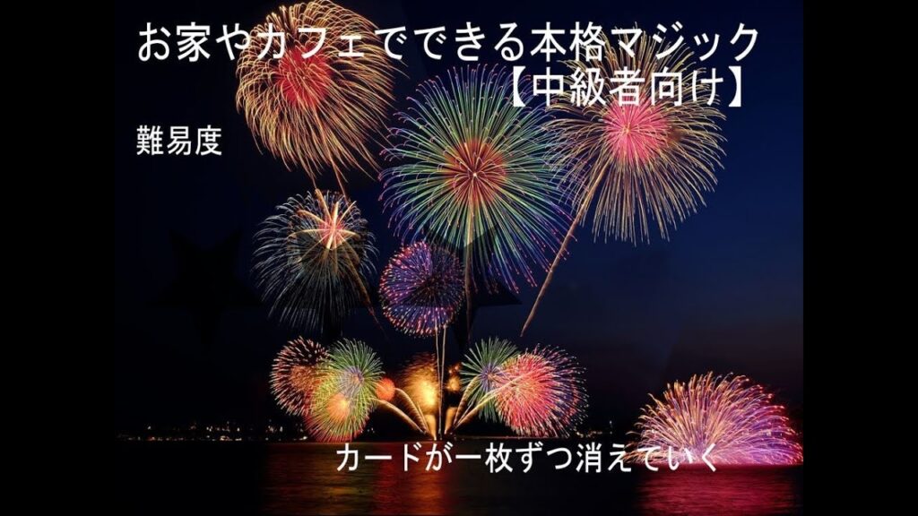 カーニバルカード【マジックの解説と実演】