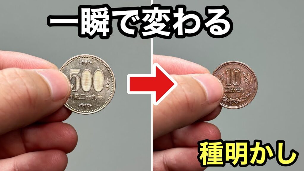 結局これが凄くウケる！プロみたいなコイン変身マジック【種明かし】