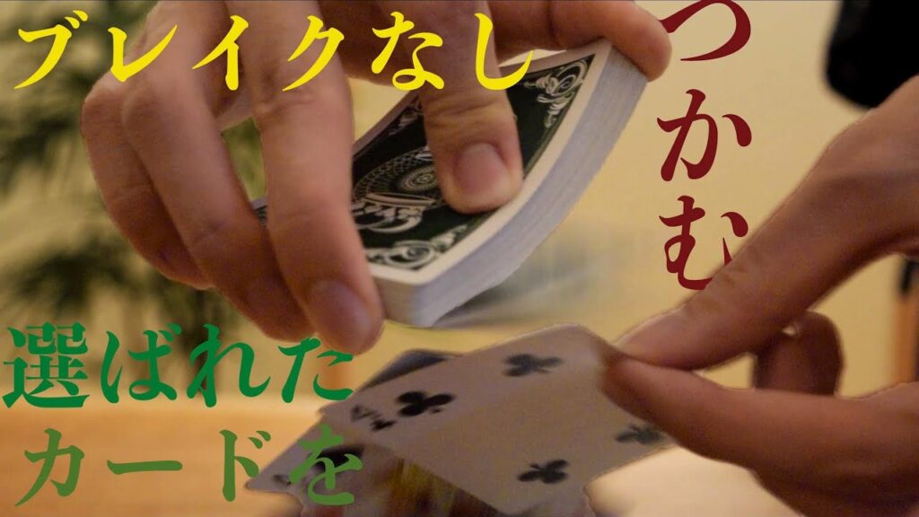 【解説】この状態で選ばれたカードをピンポイントでキャッチする方法