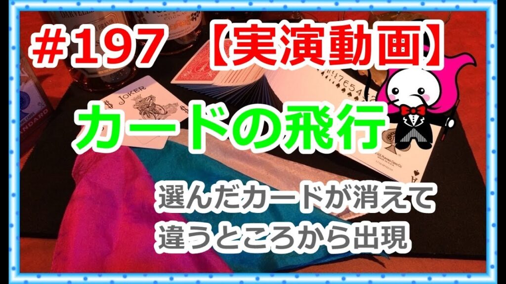 #197【マジック】カードの飛行【種明かしは概要欄】