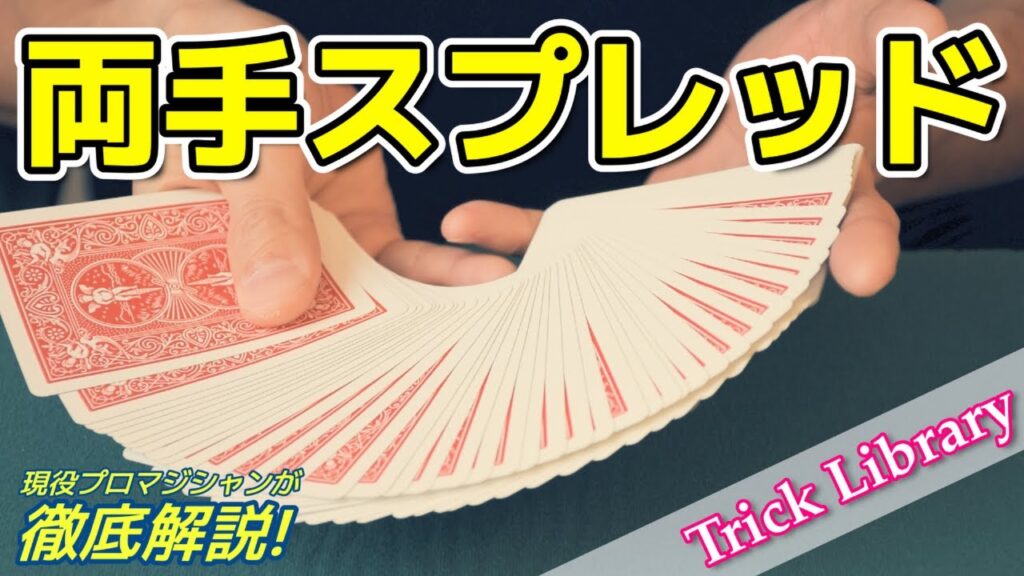 『両手スプレッド』「1枚引いてください」が下手すぎて、そこに違和感を抱かせないために【Trick Library】#22
