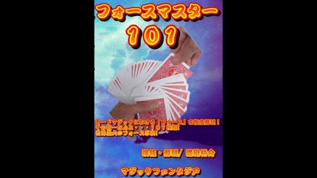 フォースマスタ101