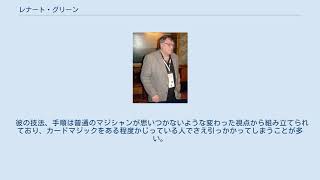 レナート・グリーン