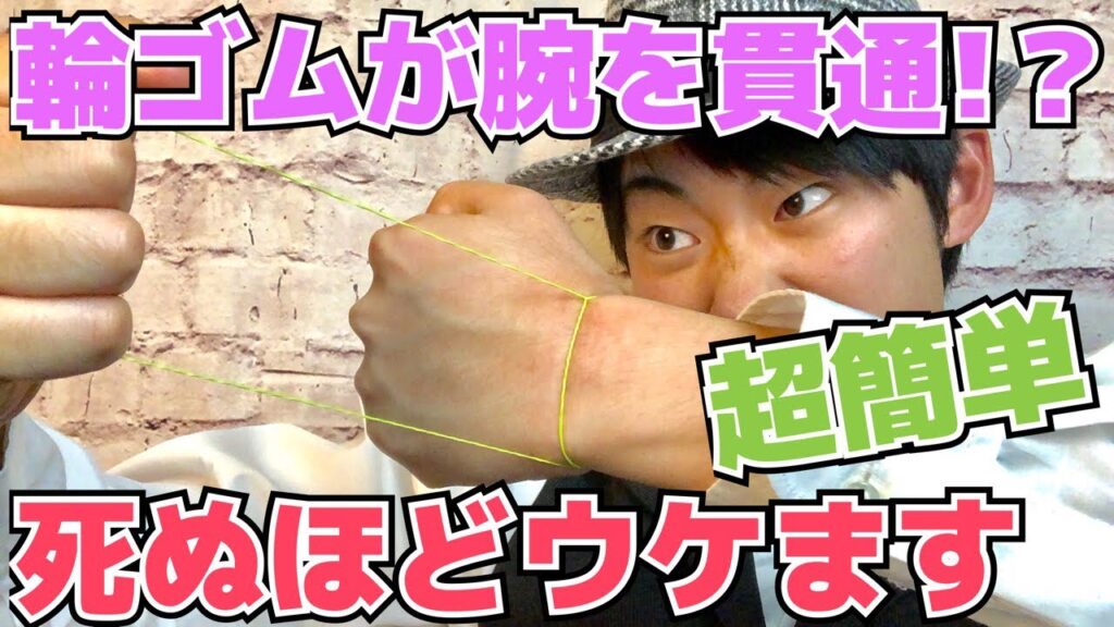 【種明かし】輪ゴムが腕を貫通する衝撃マジック解説【今すぐ出来る】