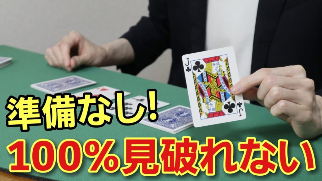準備なし！練習なし！簡単ですごいトランプマジック種明かし付き【セルフワーキングマジック】