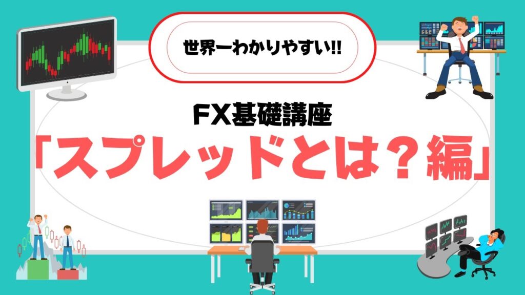 【世界一わかりやすい】FX基礎講座『スプレッドとは？編』