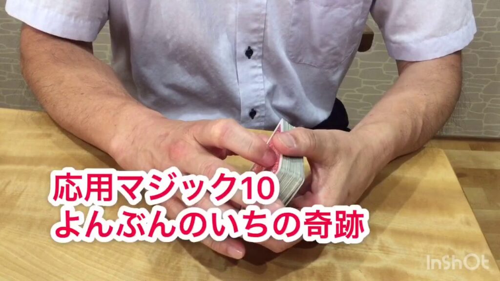 【カードマジック】超初心者がメキシタンターンオーバー、ボトムトップチェンジをやってみました。そして応用マジック10よんぶんのいちの奇跡を見てください。