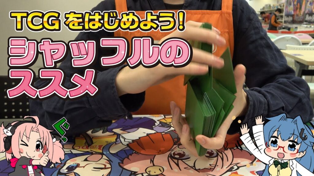 TCGをはじめよう！シャッフルのススメ【初心者向け】