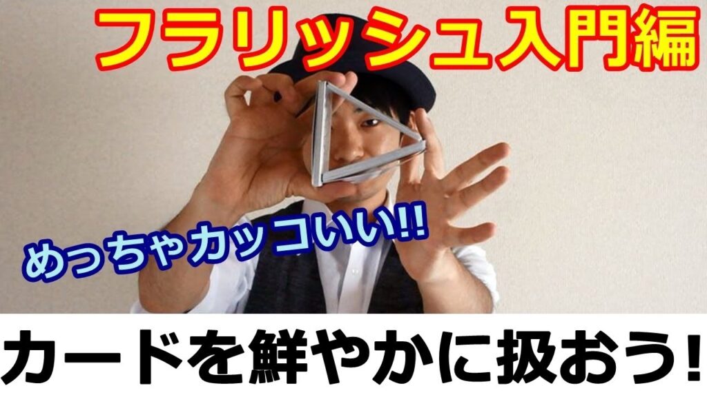 【種明かし】カードをカッコよく扱おう！トライアングルカット【簡単でカッコいい！】magic trick revealed