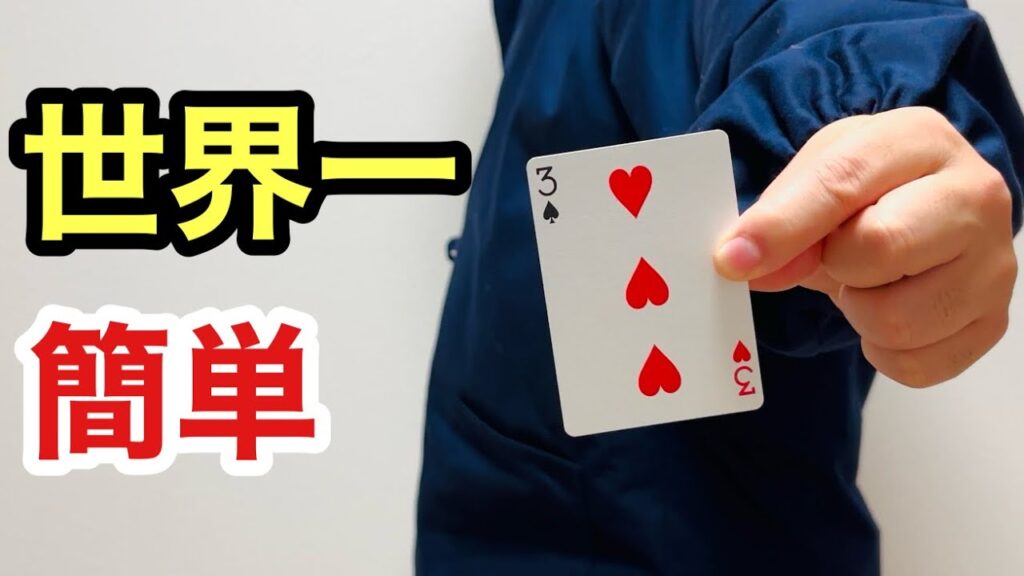 【種明かし】断言します！世界で1番簡単なトランプマジックはこれです【練習不要】