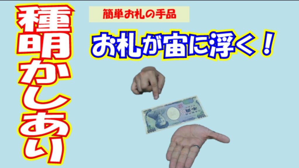 【簡単手品】お札が宙に浮く！手品　　　　　種明かしは概要欄にあります。　　　　　【お札マジック】【マジックペディア】【やり方】